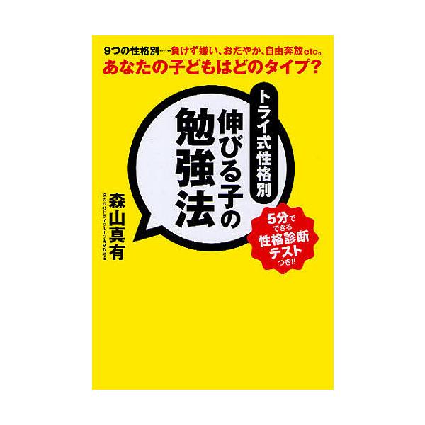 トライ式性格別伸びる子の勉強法/森山真有