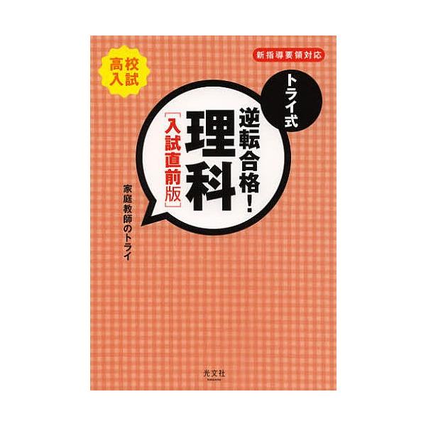 トライ式逆転合格!理科 高校入試 入試直前版/家庭教師のトライ