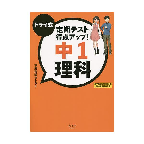 トライ式定期テスト得点アップ!中1理科/家庭教師のトライ