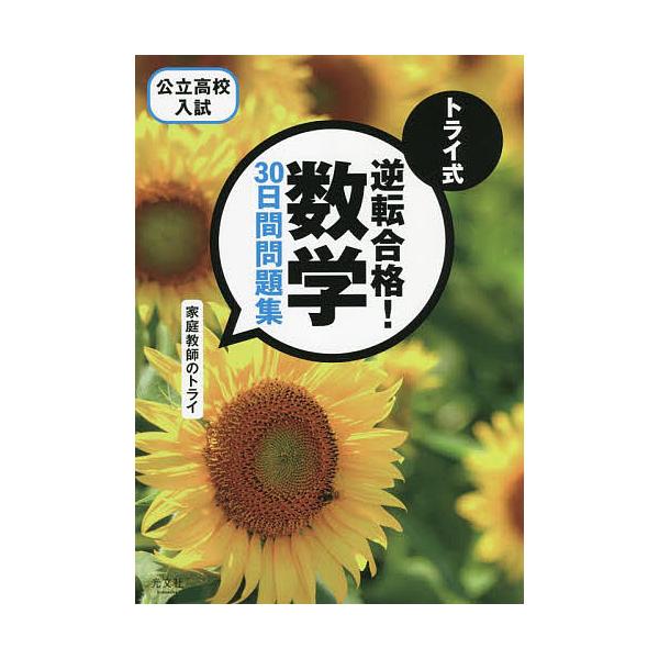 著:家庭教師のトライ出版社:光文社発売日:2022年07月キーワード:トライ式逆転合格！数学３０日間問題集公立高校入試家庭教師のトライ とらいしきぎやくてんごうかくすうがくさんじゆうにち トライシキギヤクテンゴウカクスウガクサンジユウニチ ...