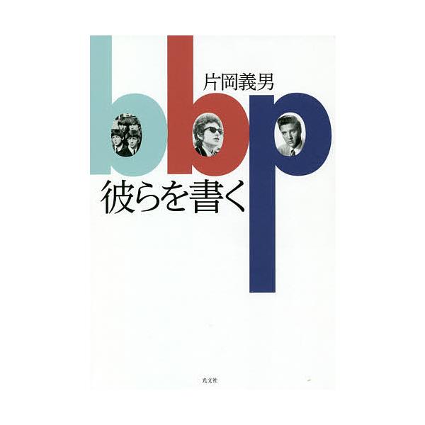 彼らを書く/片岡義男