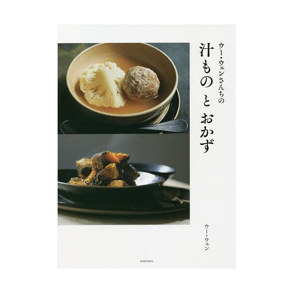 ウー・ウェンさんちの汁ものとおかず/ウーウェン/レシピ