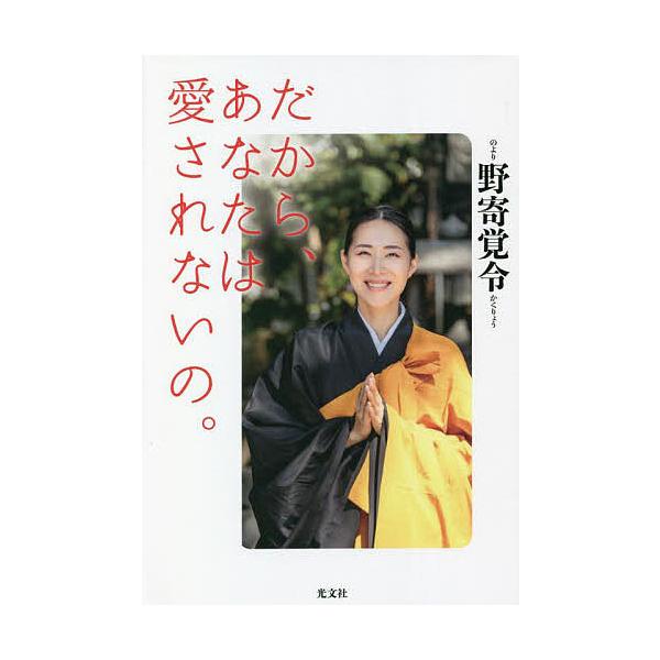 ※商品画像はイメージや仮デザインが含まれている場合があります。帯の有無など実際と異なる場合があります。著:野寄覚令出版社:光文社発売日:2022年07月キーワード:だから、あなたは愛されないの。野寄覚令 だからあなたわあいされないの ダカラ...