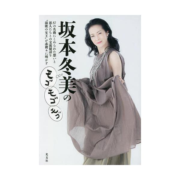 坂本冬美のモゴモゴモゴ 57の名曲にこめられた想いと恩人たちとの交流秘話を“演歌の女王”が赤裸々に明かす/坂本冬美