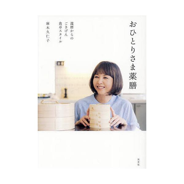 おひとりさま薬膳 還暦からのごきげん食卓スタイル/麻木久仁子
