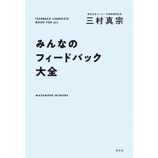 ※商品画像はイメージや仮デザインが含まれている場合があります。帯の有無など実際と異なる場合があります。著:三村真宗出版社:光文社発売日:2023年03月キーワード:みんなのフィードバック大全三村真宗 ビジネス書 みんなのふいーどばつくたいぜ...