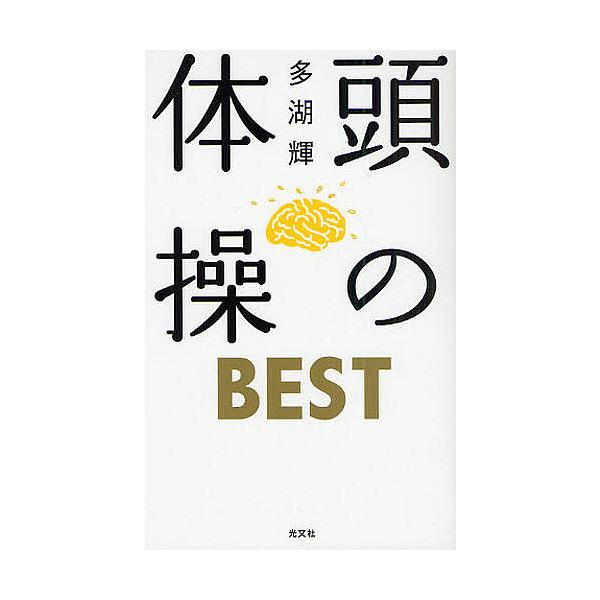 ※商品画像はイメージや仮デザインが含まれている場合があります。帯の有無など実際と異なる場合があります。著:多湖輝出版社:光文社発売日:2009年08月巻数:1巻キーワード:頭の体操BEST多湖輝 あたまのたいそうべすと アタマノタイソウベス...