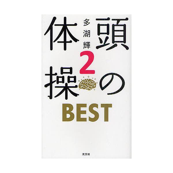 頭の体操BEST 2/多湖輝