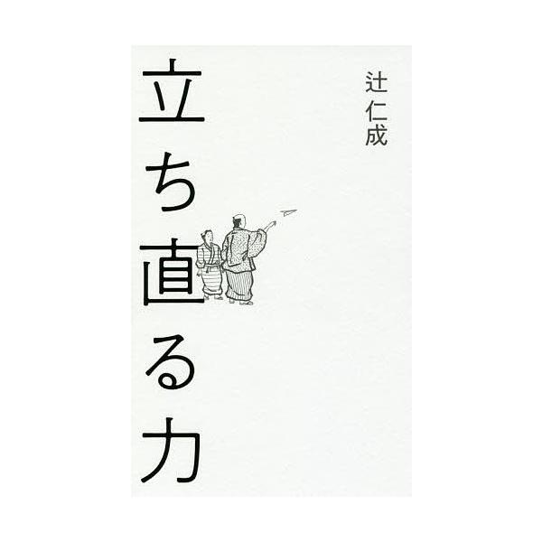 立ち直る力/辻仁成
