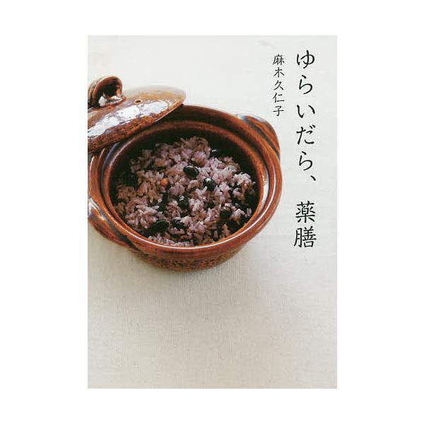 ゆらいだら、薬膳/麻木久仁子/レシピ