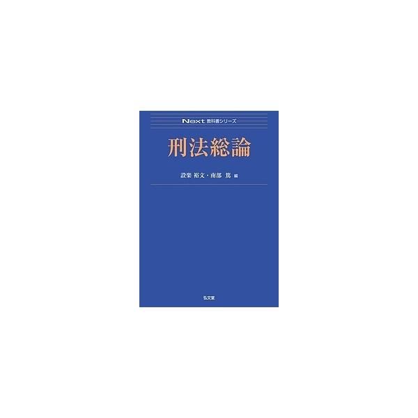 刑法総論/設楽裕文/南部篤