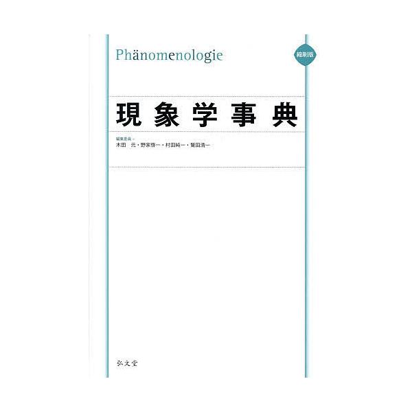 現象学事典 縮刷版/木田元/委員野家啓一/委員村田純一