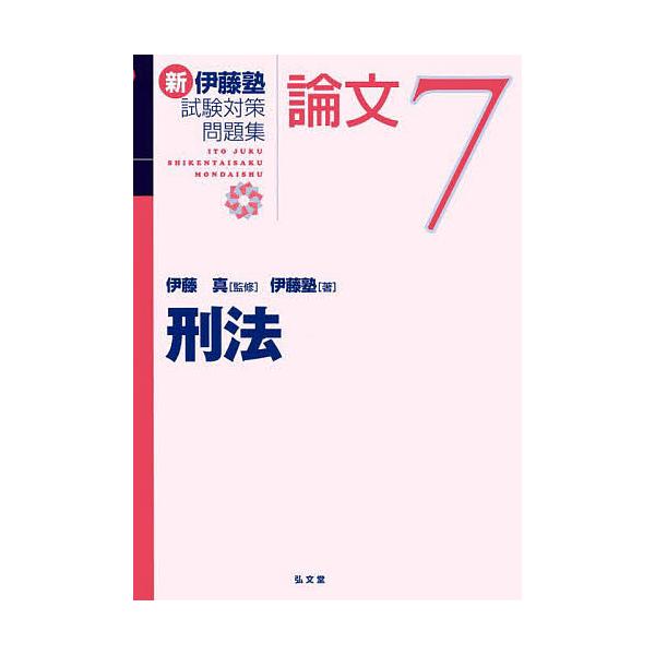 監修:伊藤真　著:伊藤塾出版社:弘文堂発売日:2023年03月巻数:7巻キーワード:新伊藤塾試験対策問題集：論文７伊藤真伊藤塾 しんいとうじゆくしけんたいさくもんだいしゆうろんぶ シンイトウジユクシケンタイサクモンダイシユウロンブ いとう ...