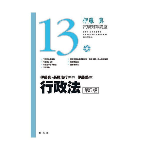 監修:伊藤真　監修:長尾浩行　著:伊藤塾出版社:弘文堂発売日:2024年01月シリーズ名等:伊藤真試験対策講座 １３キーワード:行政法伊藤真長尾浩行伊藤塾 ぎようせいほういとうまことしけんたいさくこうざ１３ ギヨウセイホウイトウマコトシケン...