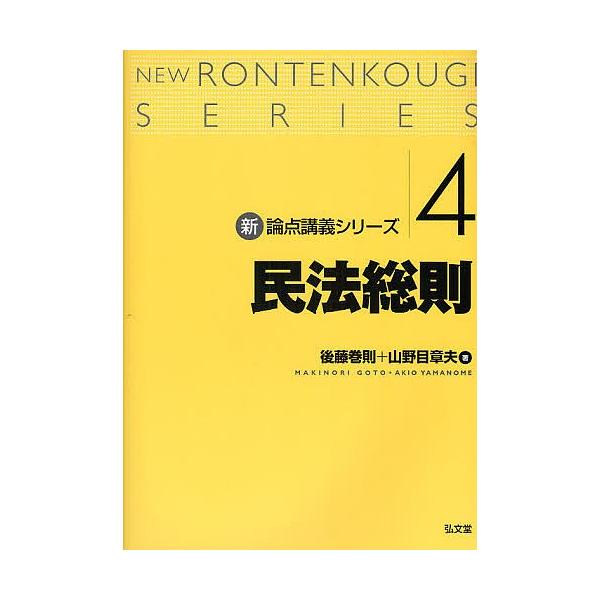 民法総則/後藤巻則/山野目章夫