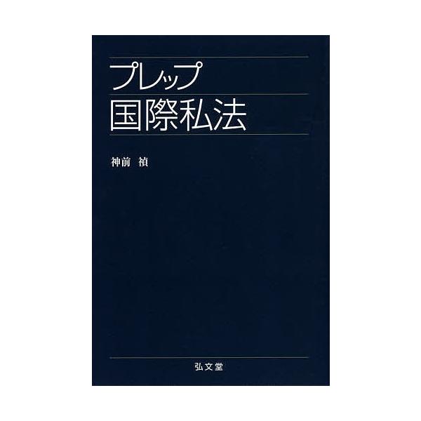 著:神前禎出版社:弘文堂発売日:2015年03月シリーズ名等:プレップシリーズキーワード:プレップ国際私法神前禎 ぷれつぷこくさいしほうぷれつぷしりーず プレツプコクサイシホウプレツプシリーズ かんざき ただし カンザキ タダシ