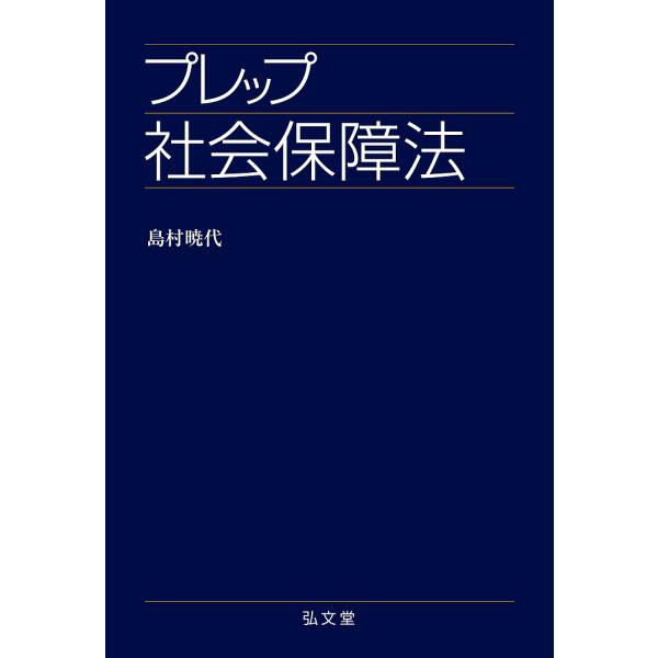 著:島村暁代出版社:弘文堂発売日:2021年08月シリーズ名等:プレップシリーズキーワード:プレップ社会保障法島村暁代 ぷれつぷしやかいほしようほうぷれつぷしりーず プレツプシヤカイホシヨウホウプレツプシリーズ しまむら あきよ シマムラ アキヨ