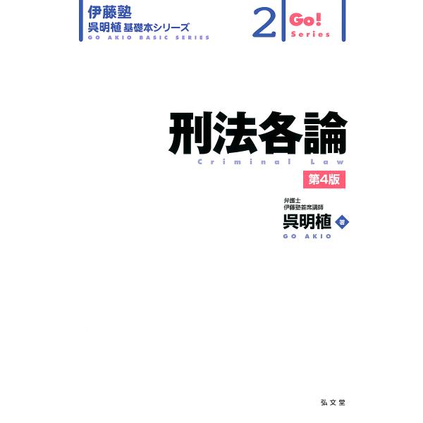 著:呉明植出版社:弘文堂発売日:2024年11月シリーズ名等:伊藤塾呉明植基礎本シリーズ ２ Go！Seriesキーワード:刑法各論呉明植 けいほうかくろんいとうじゆくごうあきおきそぼんしり ケイホウカクロンイトウジユクゴウアキオキソボンシ...