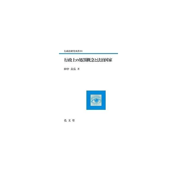 行政上の処罰概念と法治国家/田中良弘