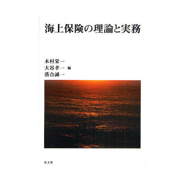 海上保険の理論と実務/木村栄一/大谷孝一/落合誠一
