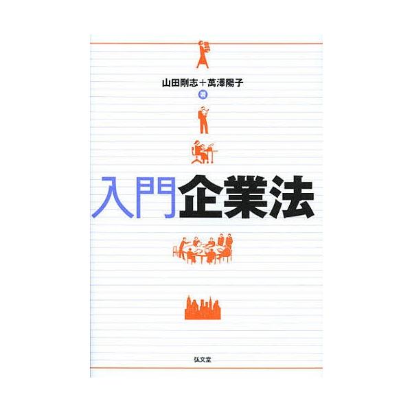 著:山田剛志　著:萬澤陽子出版社:弘文堂発売日:2012年12月キーワード:入門企業法山田剛志萬澤陽子 にゆうもんきぎようほう ニユウモンキギヨウホウ やまだ つよし まんざわ よう ヤマダ ツヨシ マンザワ ヨウ