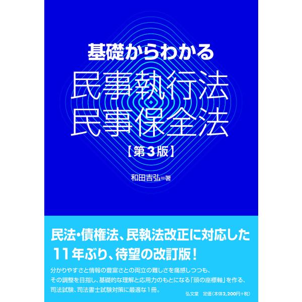 ※商品画像はイメージや仮デザインが含まれている場合があります。帯の有無など実際と異なる場合があります。著:和田吉弘出版社:弘文堂発売日:2021年09月キーワード:基礎からわかる民事執行法・民事保全法和田吉弘 きそからわかるみんじしつこうほ...