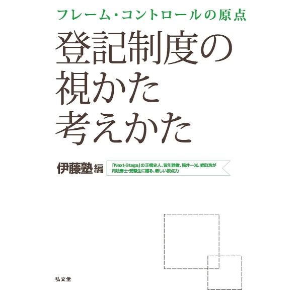 登記制度の視かた考えかた フレーム・コントロールの原点/伊藤塾
