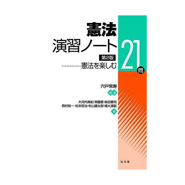 憲法演習ノート 憲法を楽しむ21問 宍戸常寿 大河内美紀 Bk 4335358253 Bookfanプレミアム 通販 Yahoo ショッピング