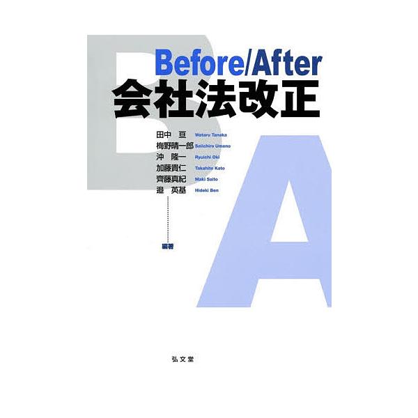 編著:田中亘　編著:梅野晴一郎　編著:沖隆一出版社:弘文堂発売日:2021年02月キーワード:Before／After会社法改正田中亘梅野晴一郎沖隆一 びふおーあふたーかいしやほうかいせいＢＥＦＯＲＥ／ ビフオーアフターカイシヤホウカイセイ...