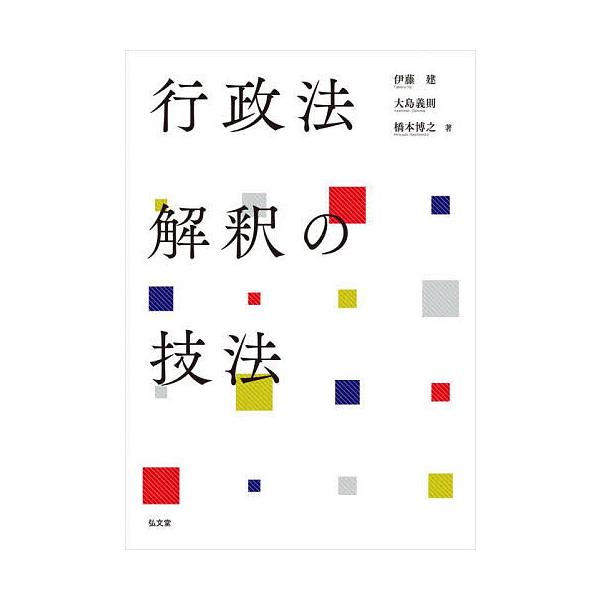 ※商品画像はイメージや仮デザインが含まれている場合があります。帯の有無など実際と異なる場合があります。著:伊藤建　著:大島義則　著:橋本博之出版社:弘文堂発売日:2023年03月キーワード:行政法解釈の技法伊藤建大島義則橋本博之 ぎようせい...