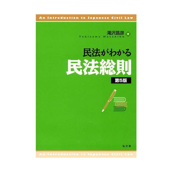 民法がわかる民法総則/滝沢昌彦