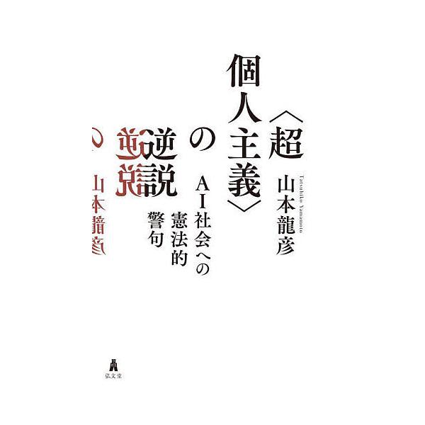 著:山本龍彦出版社:弘文堂発売日:2023年11月キーワード:〈超個人主義〉の逆説AI社会への憲法的警句山本龍彦 ちようこじんしゆぎのぎやくせつえーあいしやかい チヨウコジンシユギノギヤクセツエーアイシヤカイ やまもと たつひこ ヤマモト ...