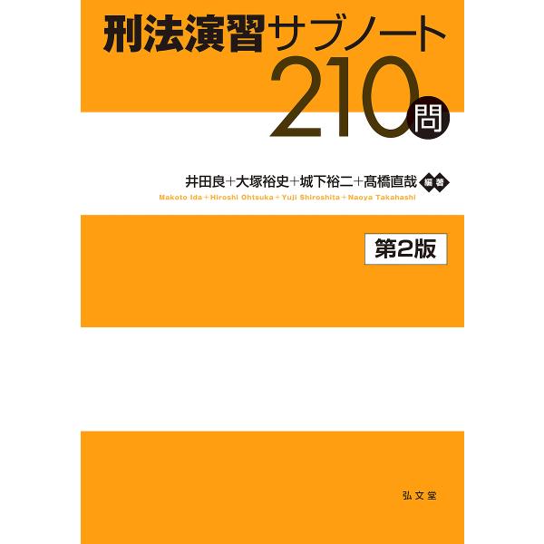 刑法演習サブノート210問/井田良