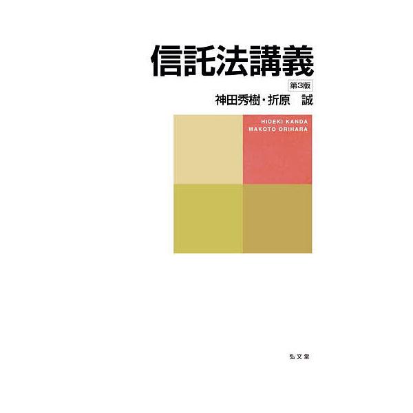 著:神田秀樹　著:折原誠出版社:弘文堂発売日:2025年09月キーワード:信託法講義神田秀樹折原誠 しんたくほうこうぎ シンタクホウコウギ かんだ ひでき おりはら まこ カンダ ヒデキ オリハラ マコ