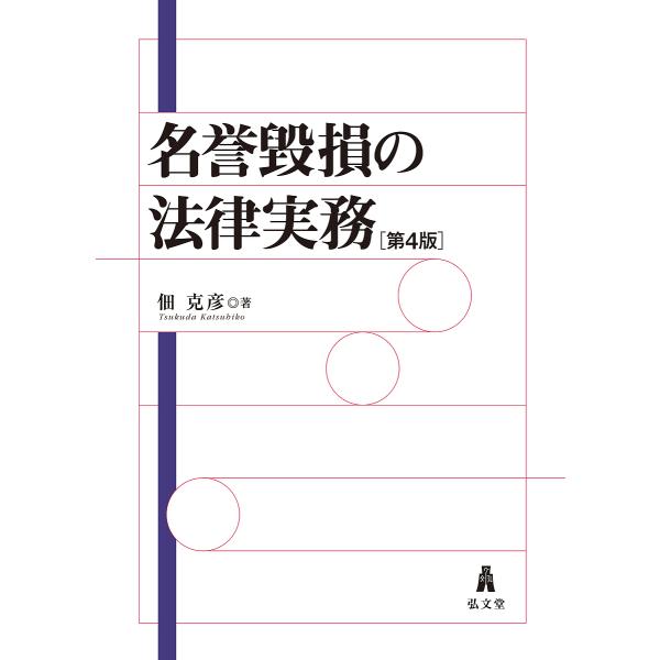 名誉毀損の法律実務/佃克彦