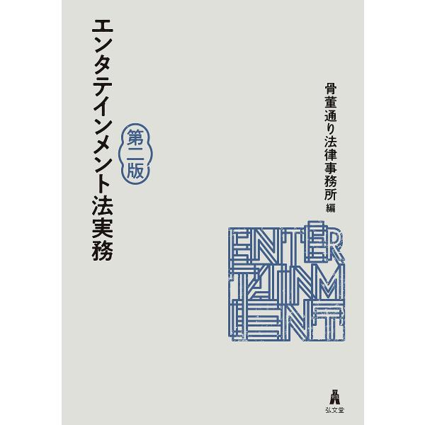 ※商品画像はイメージや仮デザインが含まれている場合があります。帯の有無など実際と異なる場合があります。編:骨董通り法律事務所出版社:弘文堂発売日:2025年02月キーワード:エンタテインメント法実務骨董通り法律事務所 えんたていんめんとほう...