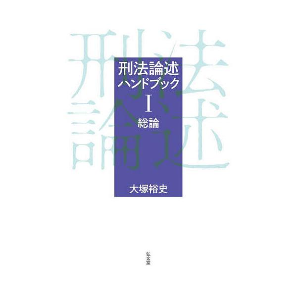 ※商品画像はイメージや仮デザインが含まれている場合があります。帯の有無など実際と異なる場合があります。著:大塚裕史出版社:弘文堂発売日:2025年11月キーワード:刑法論述ハンドブック１大塚裕史 けいほうろんじゆつはんどぶつく１ ケイホウロ...