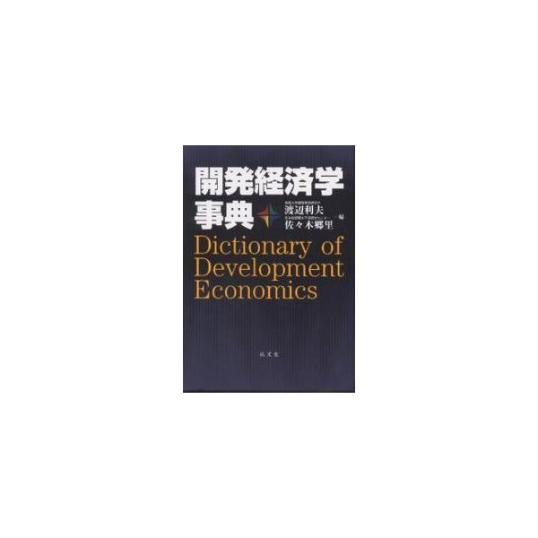 開発経済学事典/渡辺利夫/佐々木郷里