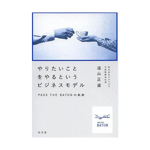 やりたいことをやるというビジネスモデル PASS THE BATONの軌跡/遠山正道