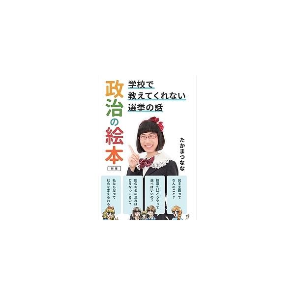 政治の絵本 学校で教えてくれない選挙の話/たかまつなな