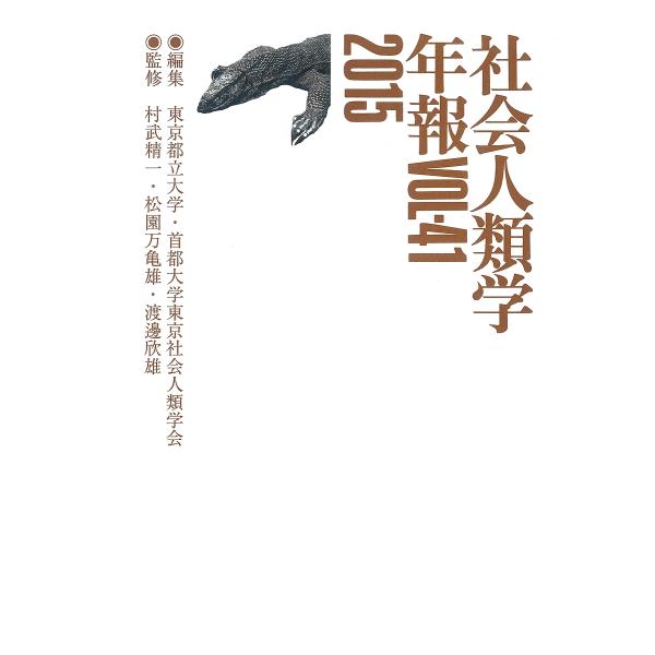 社会人類学年報 VOL.41(2015)/東京都立大学・首都大学東京社会人類学会/村武精一/松園万亀雄