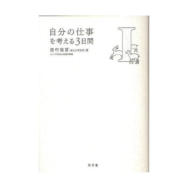 自分の仕事を考える3日間 1/西村佳哲/奈良県立図書情報館