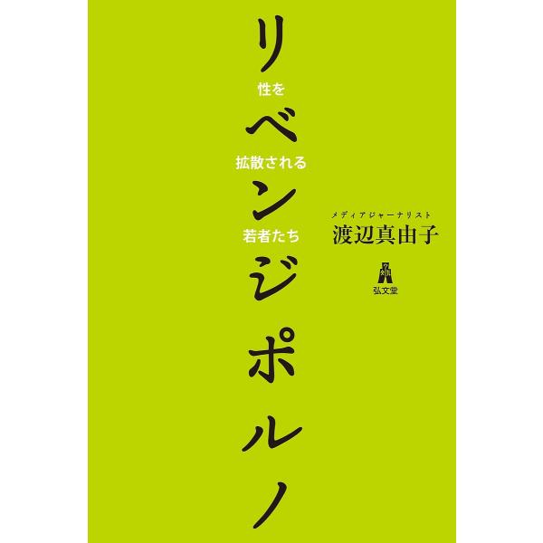 リベンジポルノ 性を拡散される若者たち/渡辺真由子