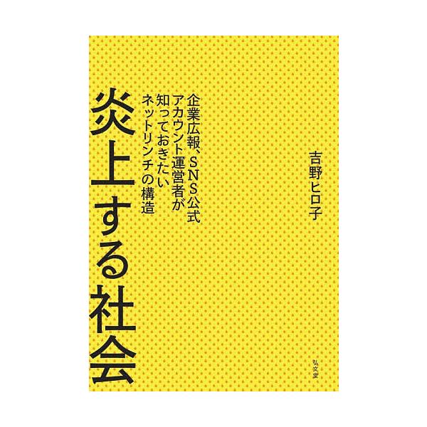 炎上する社会 企業広報 Sns公式アカウント運営者が知っておきたいネットリンチの構造 吉野ヒロ子 Bk Bookfanプレミアム 通販 Yahoo ショッピング