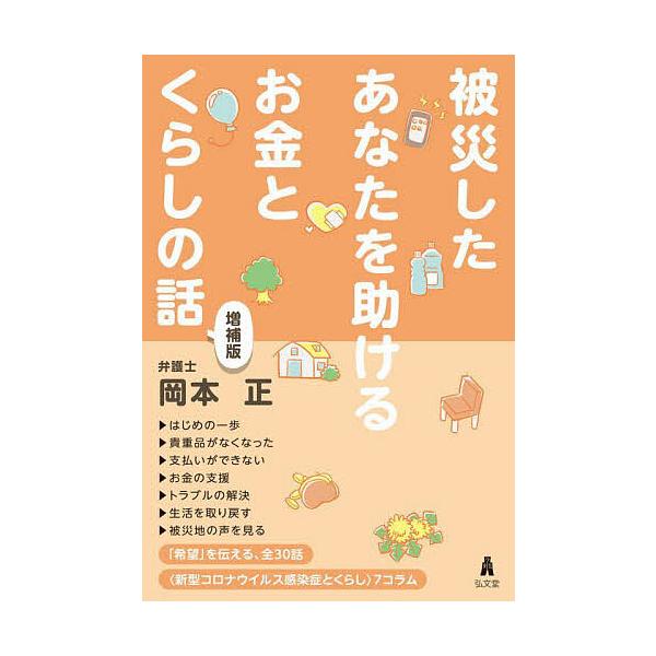 ※商品画像はイメージや仮デザインが含まれている場合があります。帯の有無など実際と異なる場合があります。著:岡本正出版社:弘文堂発売日:2021年12月キーワード:被災したあなたを助けるお金とくらしの話岡本正 ひさいしたあなたおたすけるおかね...
