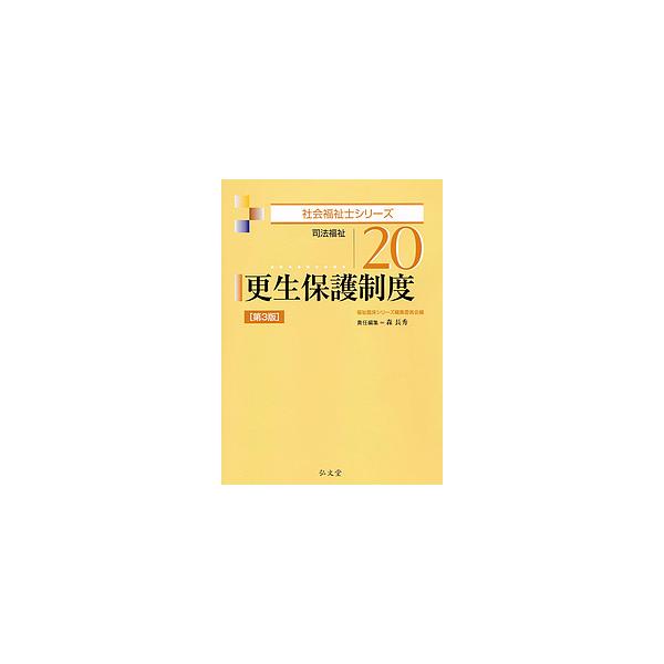更生保護制度 司法福祉/福祉臨床シリーズ編集委員会/森長秀