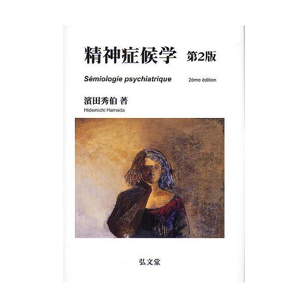精神症候学/濱田秀伯 : bookfanプレミアム - 通販 - Yahoo!ショッピング
