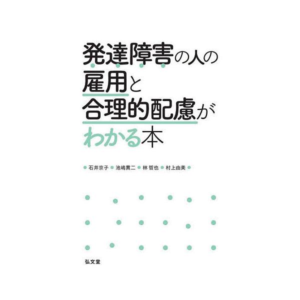 ※商品画像はイメージや仮デザインが含まれている場合があります。帯の有無など実際と異なる場合があります。著:石井京子　著:池嶋貫二　著:林哲也出版社:弘文堂発売日:2020年05月キーワード:発達障害の人の雇用と合理的配慮がわかる本石井京子池...