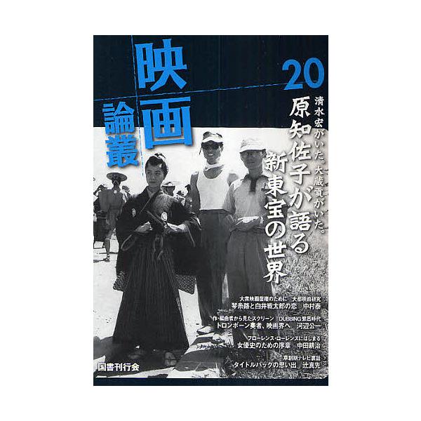 映画論叢 20/丹野達弥