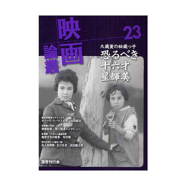 映画論叢 23/丹野達弥